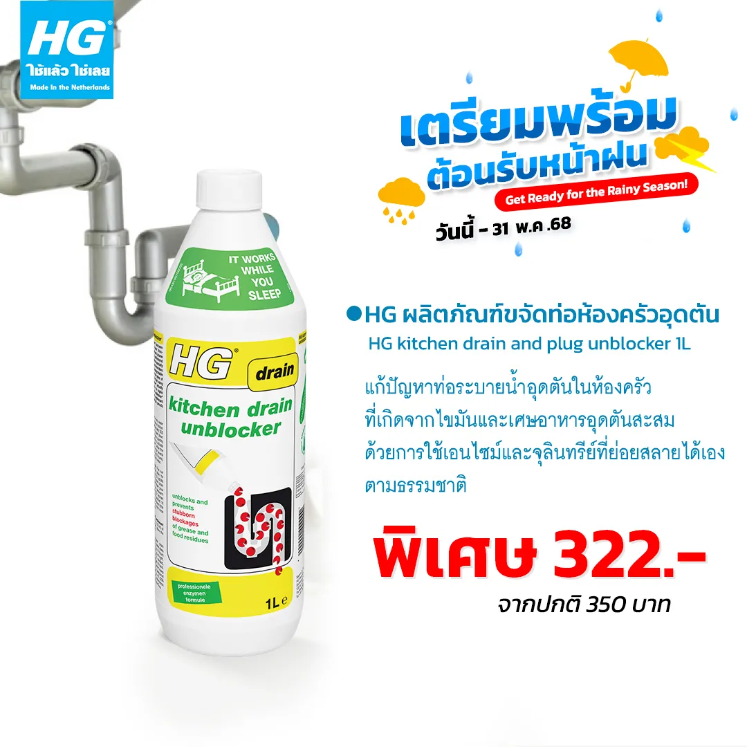 HG ผลิตภัณฑ์ขจัดท่อห้องครัวอุดตัน ขนาด 1 ลิตร